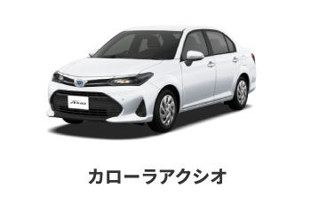 カローラアクシオ