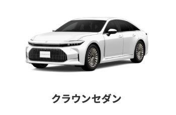 クラウンセダン