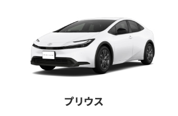 プリウス