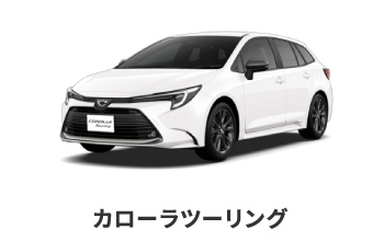カローラツーリング