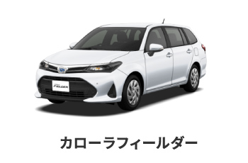カローラフィールダー