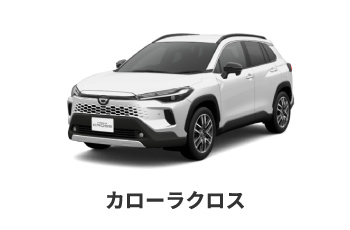 カローラクロス