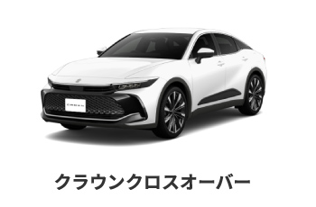 クラウンクロスオーバー