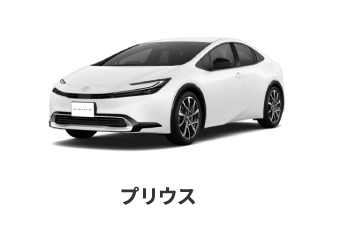 プリウス