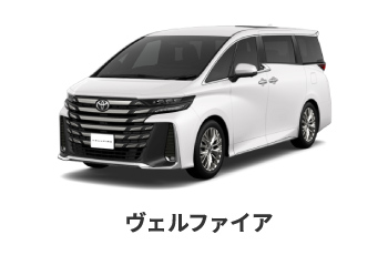 ヴェルファイア