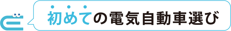 初めての電気自動車選び