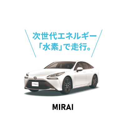 FCEV：ミライ