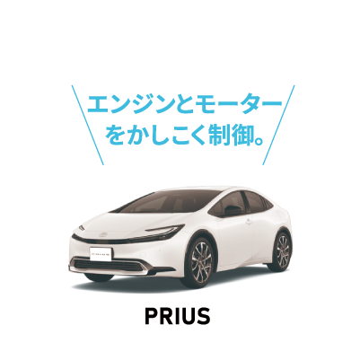 HEV：プリウス