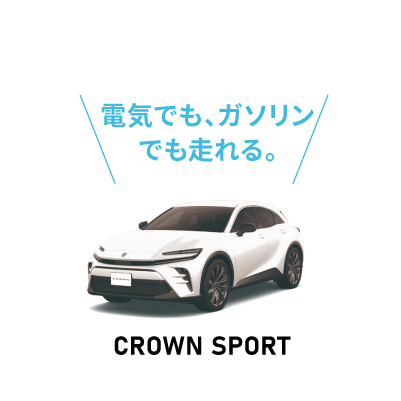 PHEV：クラウンスポーツ