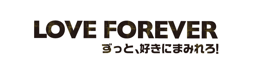 LOVE FOREVER ずっと好きにまみれろ！