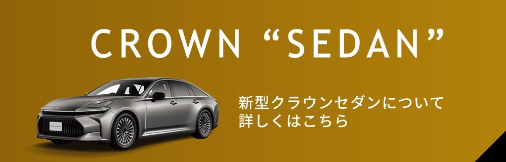 クラウンセダン