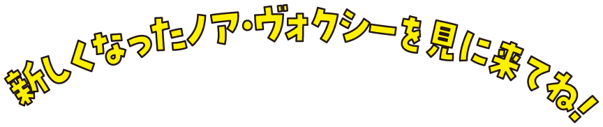 新しくなったノア・ヴォクシーを見に来てね！