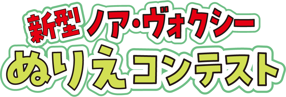新型ノア・ヴォクシーぬりえコンテスト