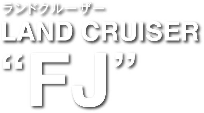 ランドクルーザー FJ