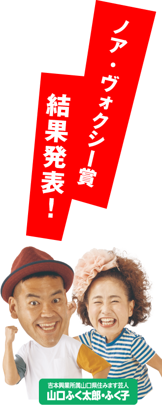 ノア・ヴォクシー賞 結果発表