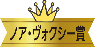 ノア・ヴォクシー賞
