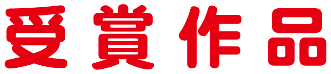 受賞作品