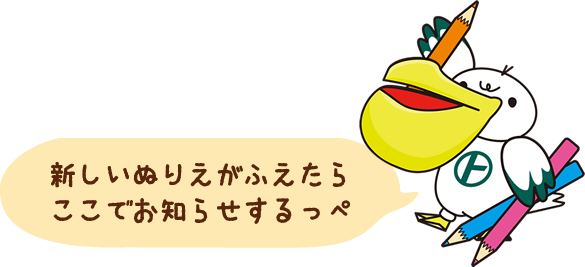 新しいぬりえが増えたらここでお知らせするっぺ