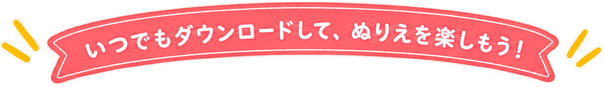 いつでもダウンロードしてぬりえを楽しもう！