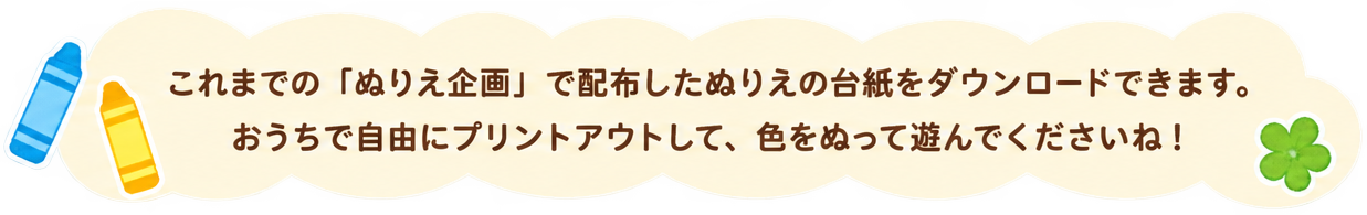 これまでの「ぬりえ企画」で配布したぬりえの台紙をダウンロードできます。