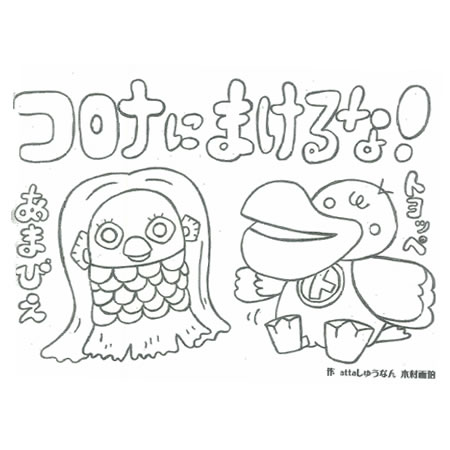 2020 あまびえぬりえ