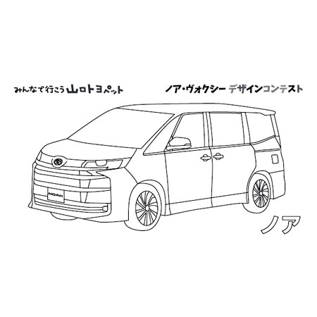 2022ノア・ヴォクシーデザインコンテスト