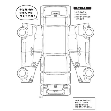 2025シエンタ立体ぬりえ