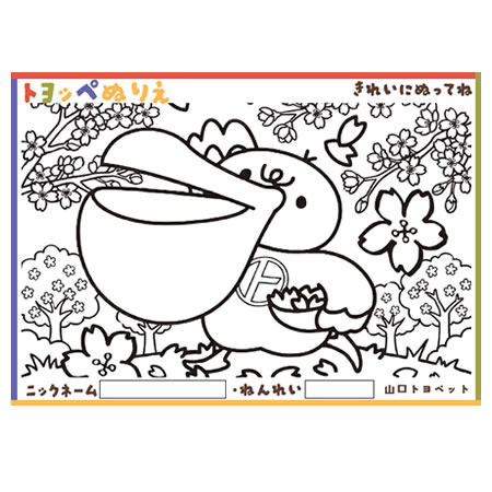 花咲かトヨッペぬりえ