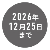 2026年12月25日まで