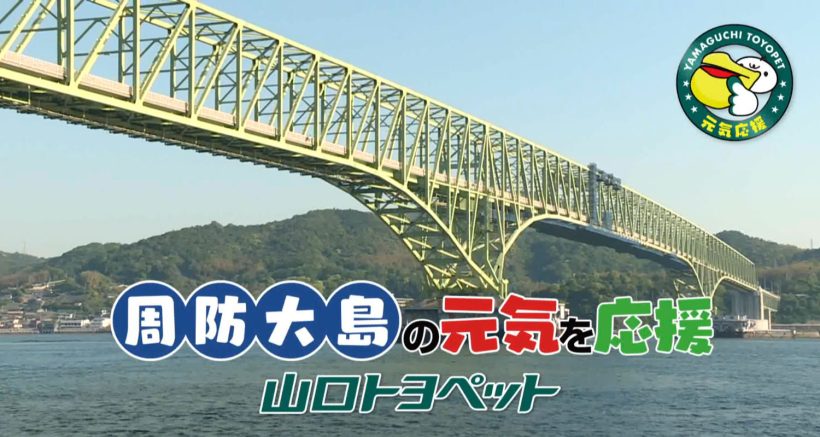周防大島の元気を応援